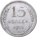 СССР 15 копеек 1925 год - XF-