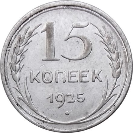СССР 15 копеек 1925 год - XF-