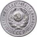 СССР 15 копеек 1925 год - XF-