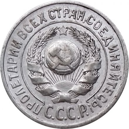 СССР 15 копеек 1925 год - XF-