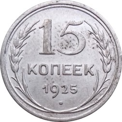 СССР 15 копеек 1925 год - XF-