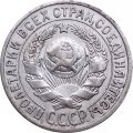 СССР 15 копеек 1925 год - XF-
