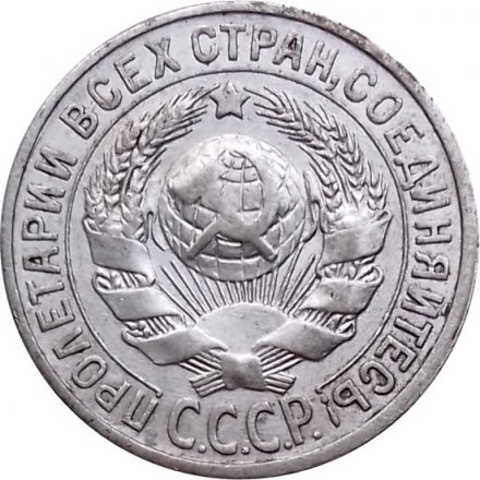 СССР 15 копеек 1925 год - XF-