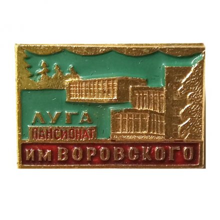 Значок Луга. Пансионат имени Воровского. Ленинградская область