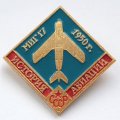 Значок История авиации СССР. МИГ-17 1950 г.