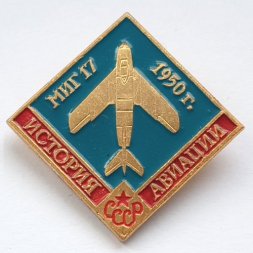 Значок История авиации СССР. МИГ-17 1950 г.