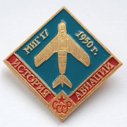 Значок История авиации СССР. МИГ-17 1950 г.