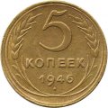 СССР 5 копеек 1946 год - VF-