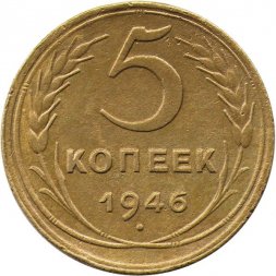 СССР 5 копеек 1946 год - VF-