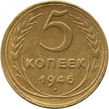 СССР 5 копеек 1946 год - VF-