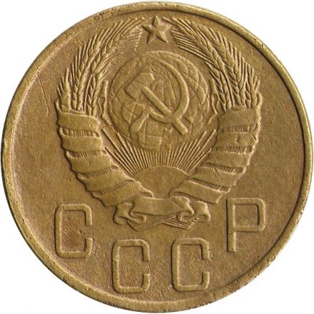СССР 5 копеек 1946 год - VF-