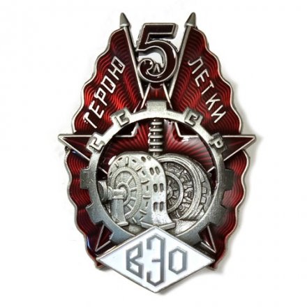 Знак &quot;Герою пятилетки&quot; (ВЭО) копия