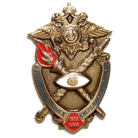 Знак Уголовный розыск Свердловской области. 90 лет