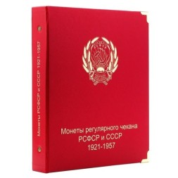 Альбом под регулярные монеты РСФСР и СССР 1921-1957 гг. (по номиналам)