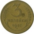 СССР 3 копейки 1957 год - VG
