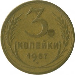 СССР 3 копейки 1957 год - VG