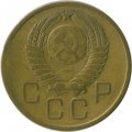СССР 3 копейки 1957 год - VG