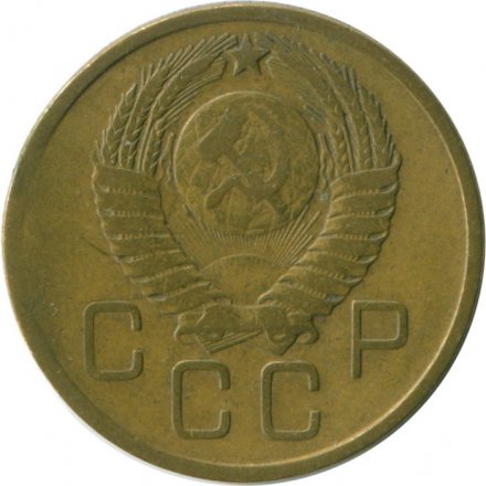 СССР 3 копейки 1957 год - VG
