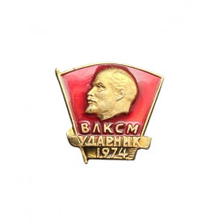 Значок ВЛКСМ. Ударник 1974