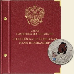 Серия памятных монет России «Российская и советская мультипликация»