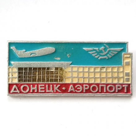 Значок СССР Донецк Аэропорт