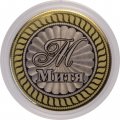 Митя - Гравированная монета 10 рублей