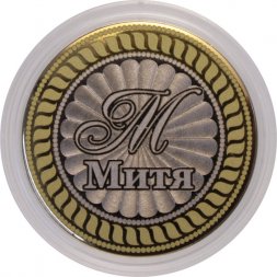 Митя - Гравированная монета 10 рублей