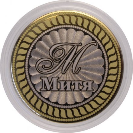 Митя - Гравированная монета 10 рублей