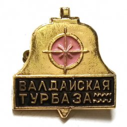 Значок Валдайская турбаза