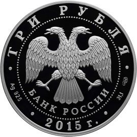 Россия 3 рубля 2015 год - Символы России. Коломенский кремль (специальное исполнение)