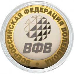 Всероссийская федерация волейбола - Гравированная монета 10 рублей 2016 год