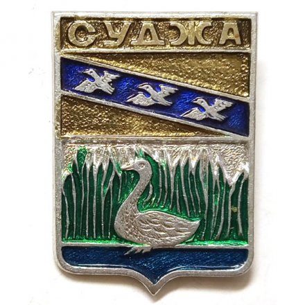 Значок Суджа. Курская область. Герб. Серия &quot;Квадраты&quot;