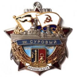 Знак Участник обороны Кронштадта. ЭМ "Суровый" 1941-1945