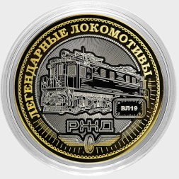 Легендарные локомотивы - «ВЛ19» - Гравированная монета 10 рублей