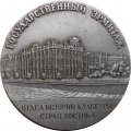 Настольная медаль Государственный Эрмитаж. Отдел истории культуры стран Востока