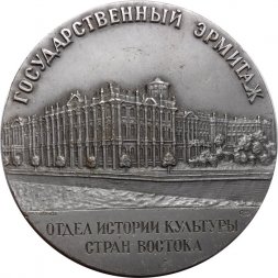 Настольная медаль Государственный Эрмитаж. Отдел истории культуры стран Востока
