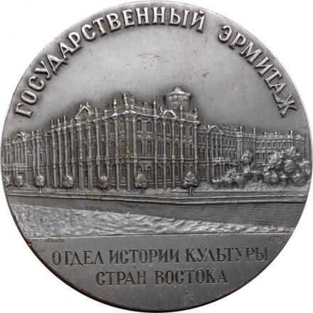 Настольная медаль Государственный Эрмитаж. Отдел истории культуры стран Востока