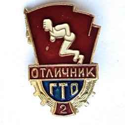 Значок. ГТО. 2 ступень. Отличник. Готов к труду и обороне 