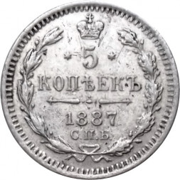 5 копеек 1887 год СПБ-АГ Александр III (1881—1894) - VF+