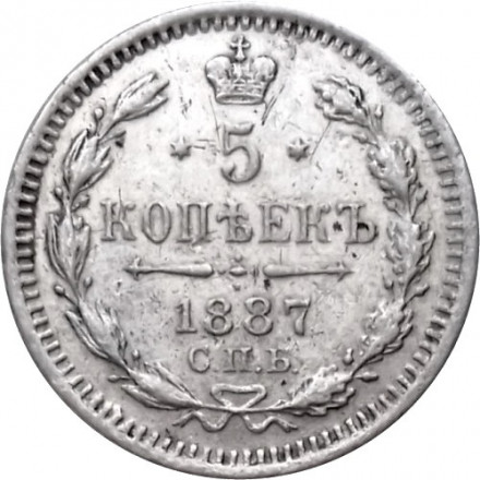 5 копеек 1887 год СПБ-АГ Александр III (1881—1894) - VF+