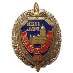 Знак "100 лет ВЧК-ФСБ-КГБ отдел в г. Выборге"