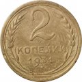 СССР 2 копейки 1931 год - F-