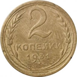 СССР 2 копейки 1931 год - F-