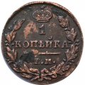 1 копейка 1829 год ЕМ-ИК Николай I (1825-1855) - XF-