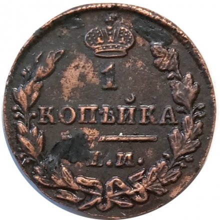 1 копейка 1829 год ЕМ-ИК Николай I (1825-1855) - XF-