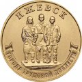 Россия 10 рублей 2022 год - Город трудовой доблести - Ижевск