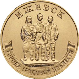 Россия 10 рублей 2022 год - Город трудовой доблести - Ижевск