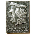 Значок. М. Кутузов 