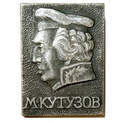 Значок. М. Кутузов 
