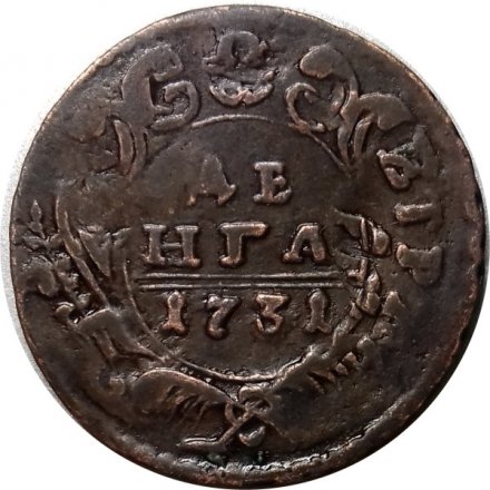 Денга 1731 год (над годом две черты) Анна Иоанновна (1730 - 1740) - перечекан VF